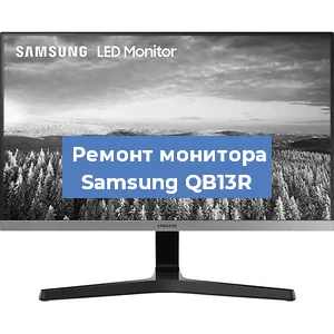 Замена матрицы на мониторе Samsung QB13R в Волгограде